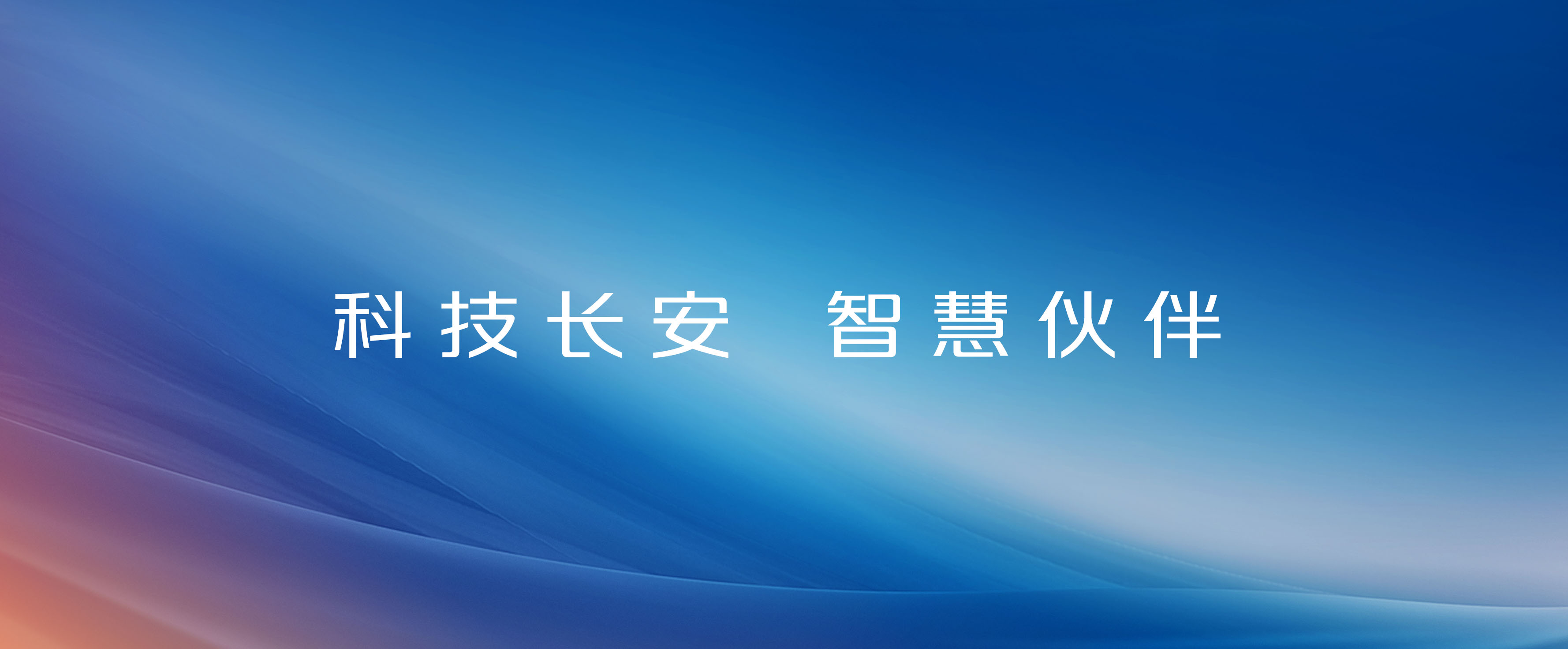 科技美高梅MGM，智慧伙伴！